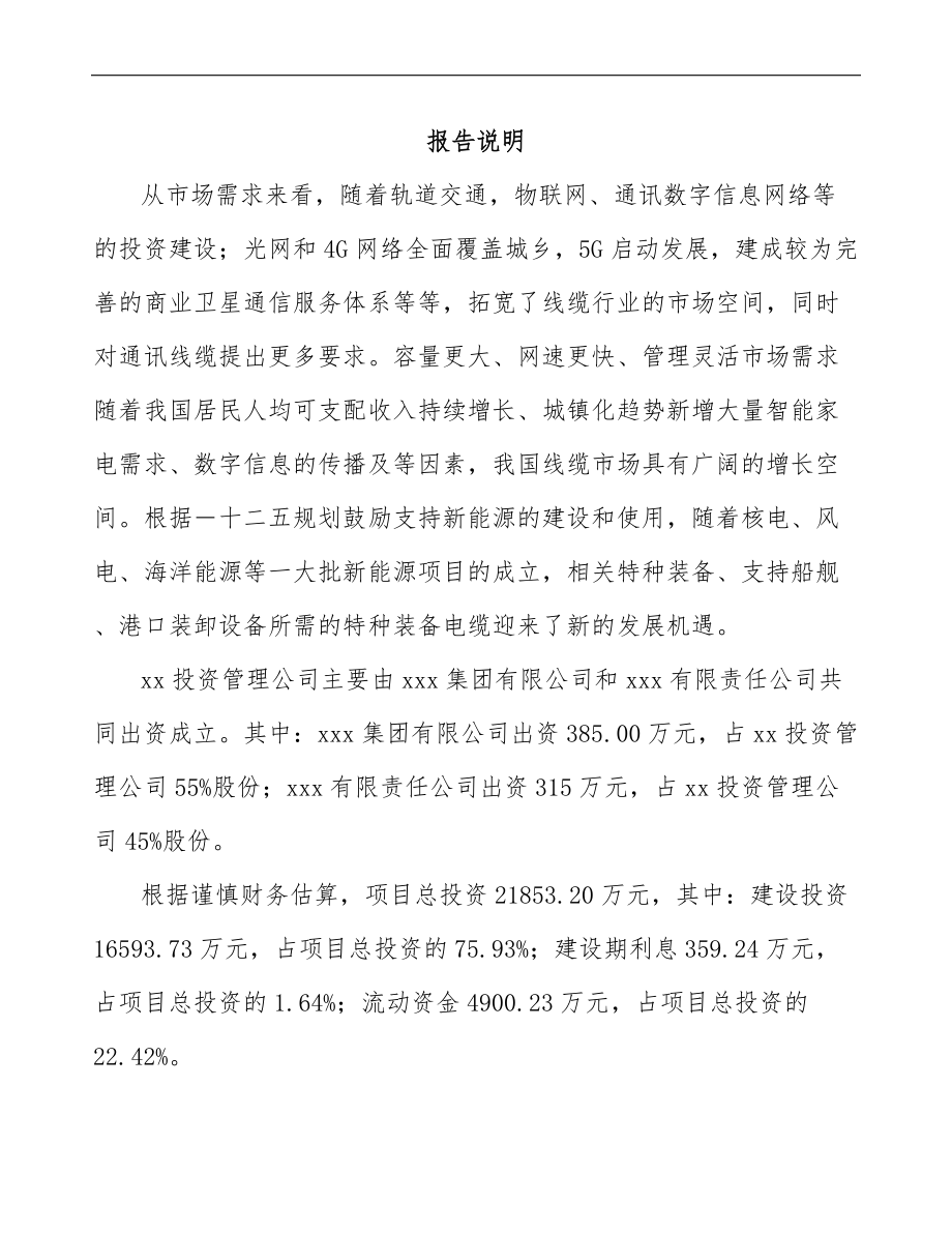 南通关于成立通讯电缆公司可行性研究报告.docx_第2页