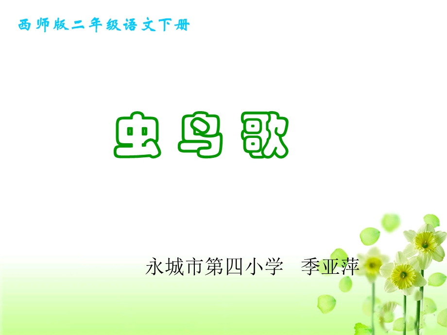 《虫鸟歌教学》PPT课件.ppt_第1页