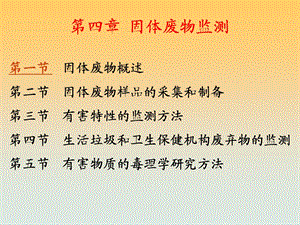 【教学课件】第四章固体废物监测.ppt