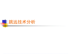 《跳远技术分析》PPT课件.ppt