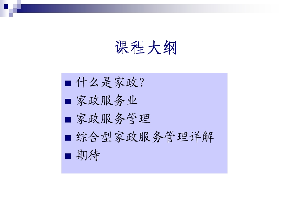 《家政服务管理》PPT课件.ppt_第2页