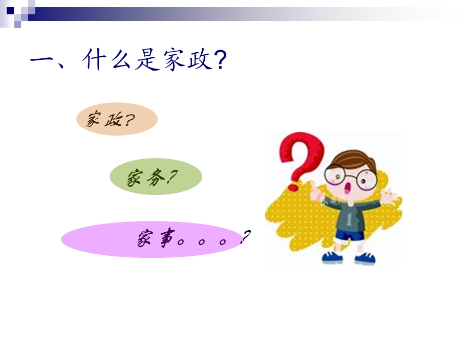 《家政服务管理》PPT课件.ppt_第3页