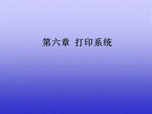 【教学课件】第6章打印系统.ppt