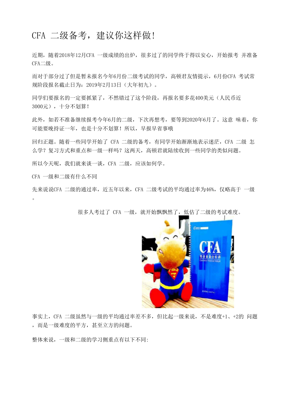 CFA二级备考建议你这样做！.docx_第1页