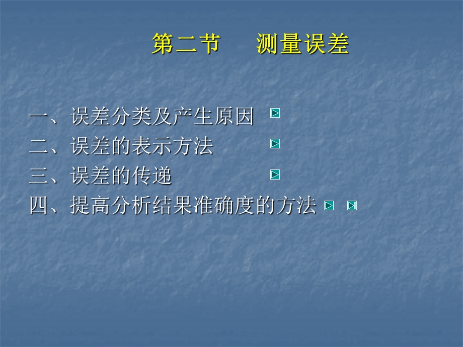 【教学课件】第二章误差及分析数据的处理.ppt_第2页