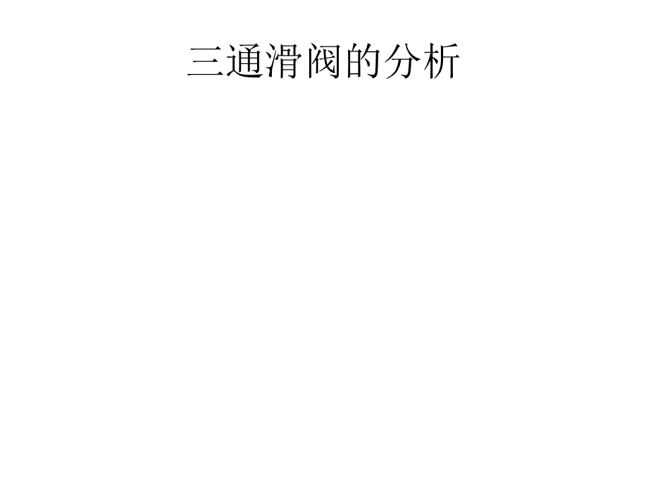 《通滑阀分析》PPT课件.ppt_第1页