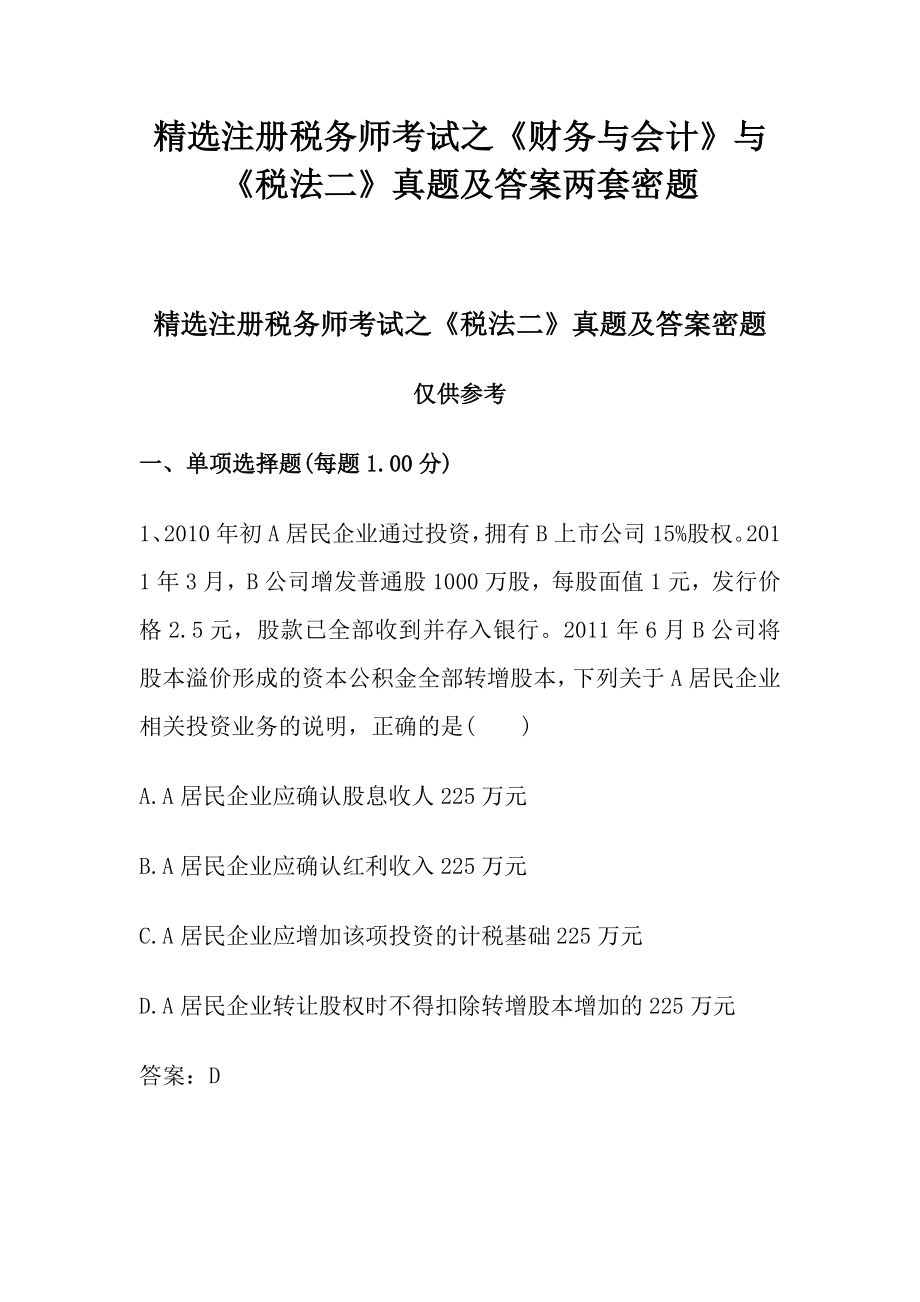 精选注册税务师考试之财务与会计与税法二真题及答案两套密题.doc_第1页