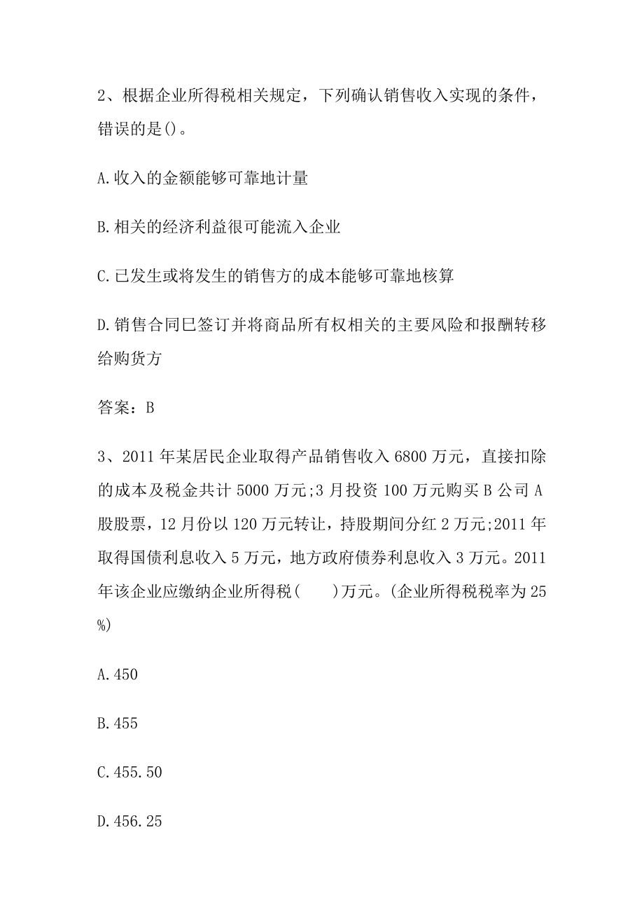 精选注册税务师考试之财务与会计与税法二真题及答案两套密题.doc_第2页