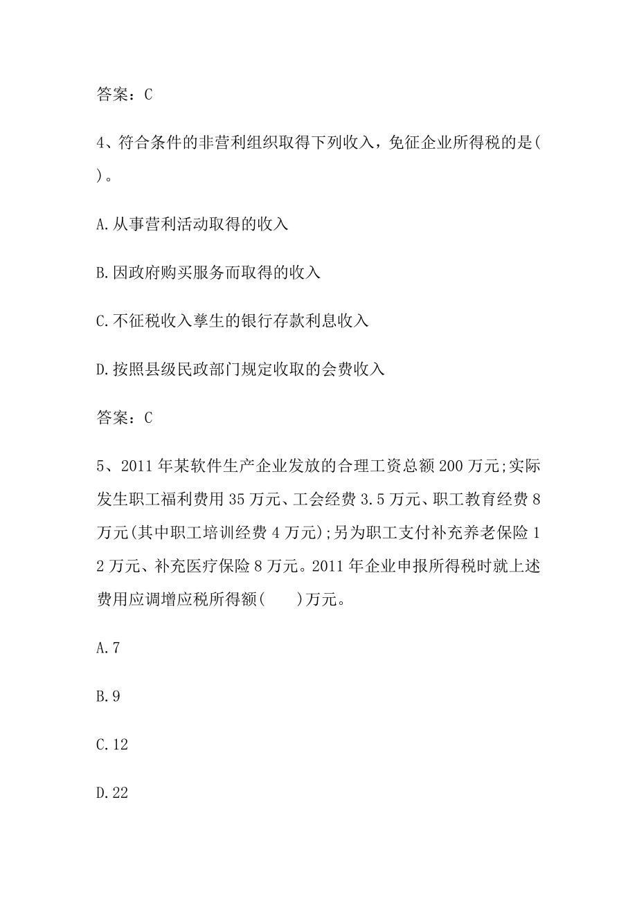 精选注册税务师考试之财务与会计与税法二真题及答案两套密题.doc_第3页