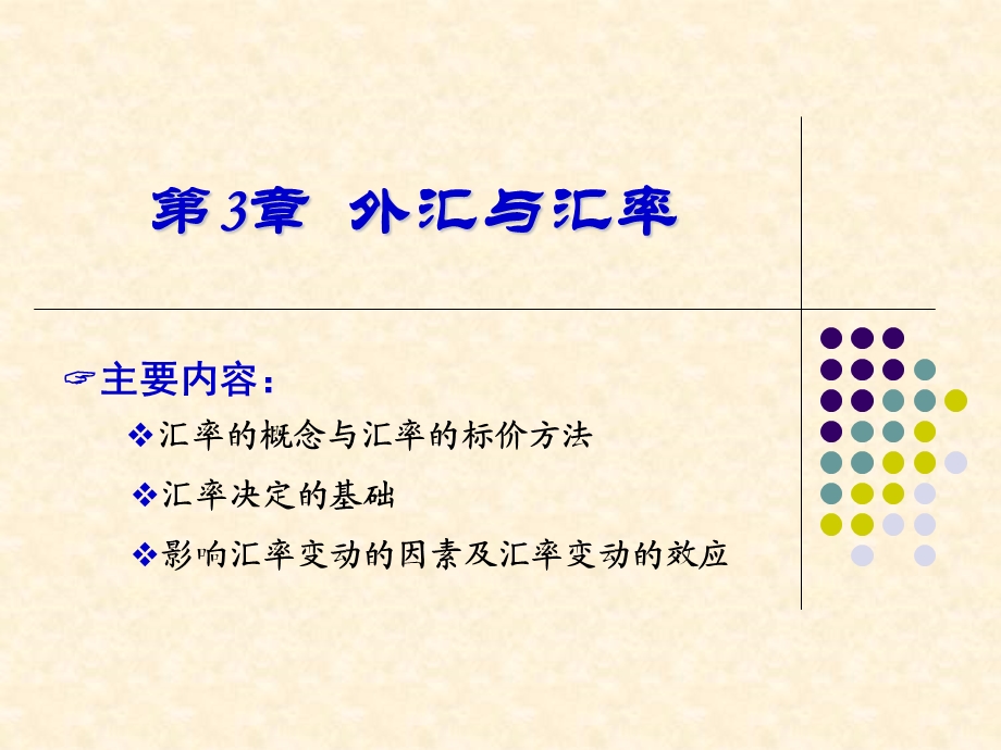 【教学课件】第3章外汇与汇率.ppt_第2页