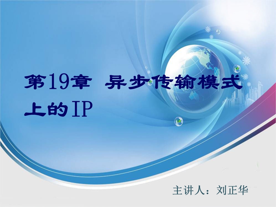 【教学课件】第19章异步传输模式上的IP.ppt_第1页