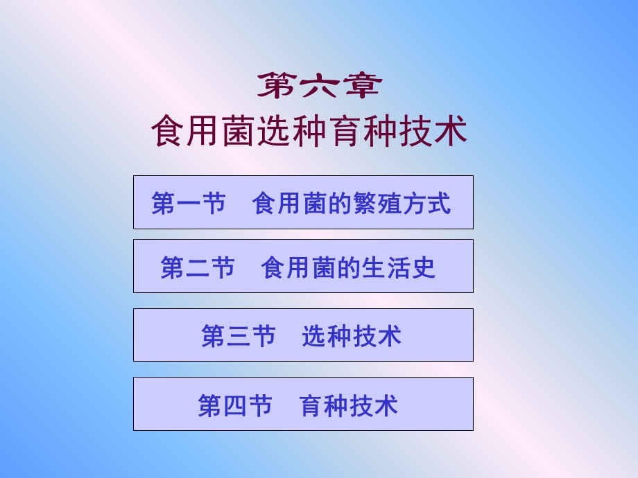 【教学课件】第六章食用菌选种育种技术.ppt_第1页