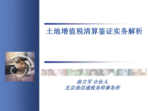 中税协培训《土地增值税清算鉴证实务解析》.ppt