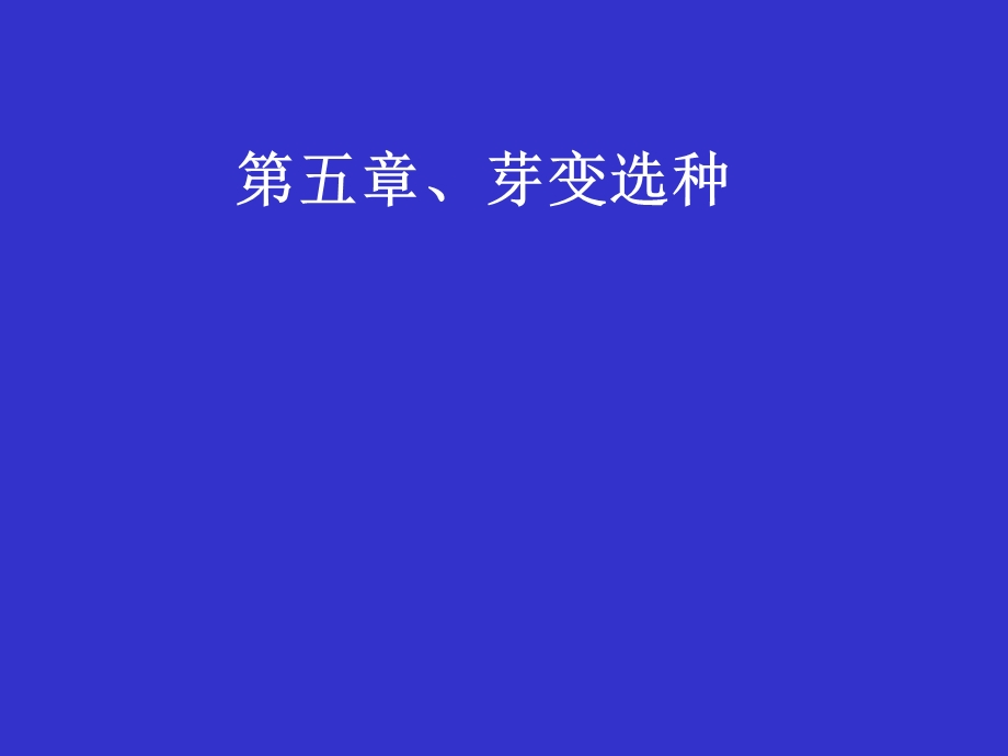 《芽变选种》PPT课件.ppt_第1页