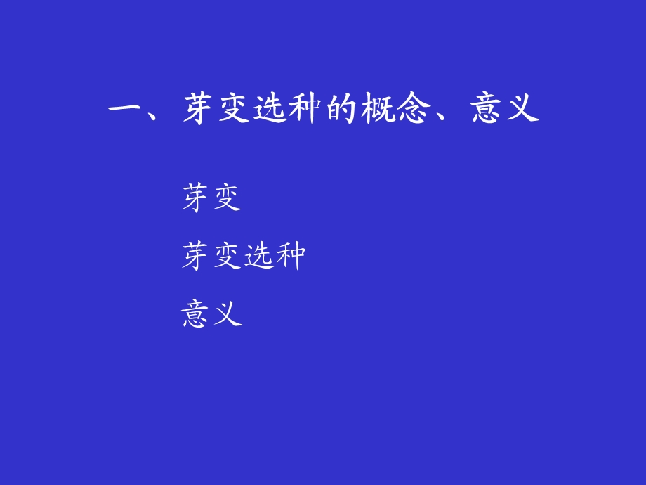 《芽变选种》PPT课件.ppt_第3页