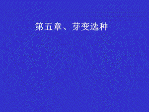 《芽变选种》PPT课件.ppt