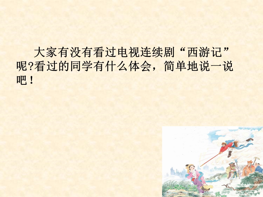 三打白骨精(苏教版六年级语文下册课件).ppt_第2页