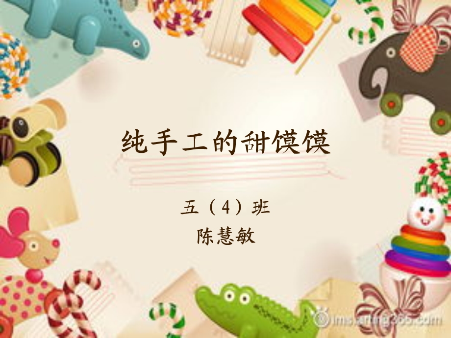 《纯手工的甜馍馍》PPT课件.ppt_第1页