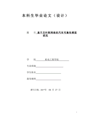 基于贝叶斯网络的汽车可靠性模型研究本科生毕业论文1.docx