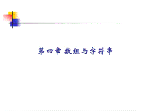 第四章数组与字符串.ppt