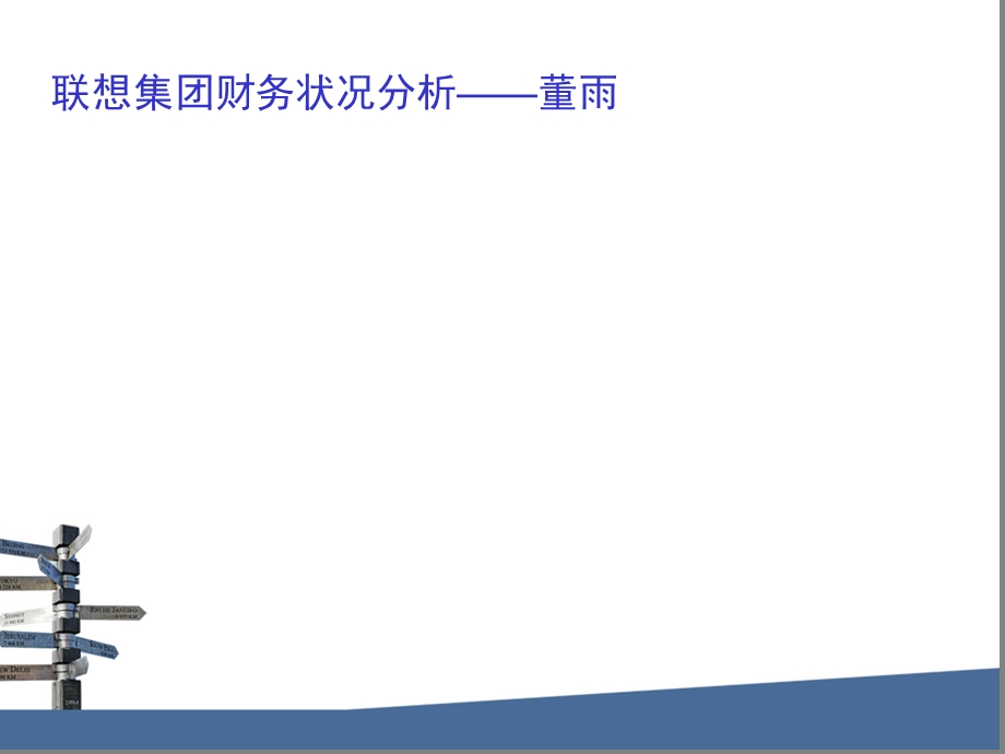 联想集团的内部条件分析.ppt_第3页