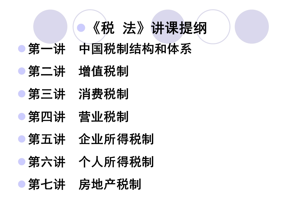 一讲　我国税制结构与体系08ppt课件.ppt_第2页