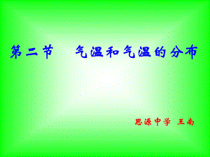 【教学课件】第二节气温和气温的分布.ppt