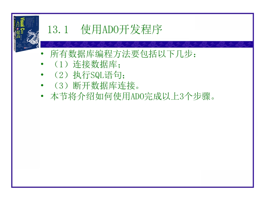 【教学课件】第13章ADO数据库编程.ppt_第2页