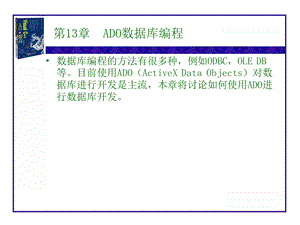 【教学课件】第13章ADO数据库编程.ppt