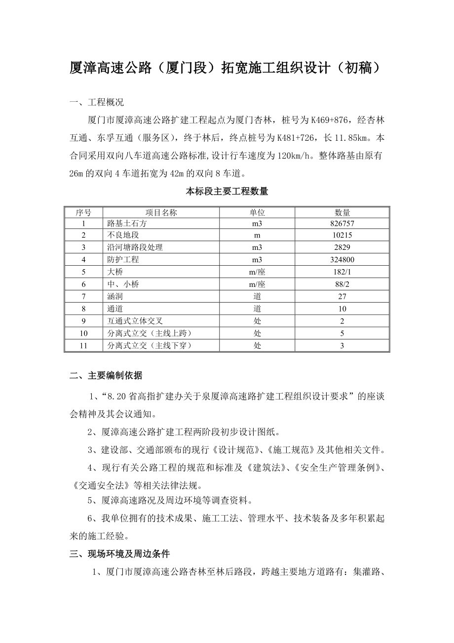 厦漳高速拓宽初步施工组织设计.doc_第1页