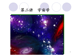 第二讲宇宙学(论).ppt