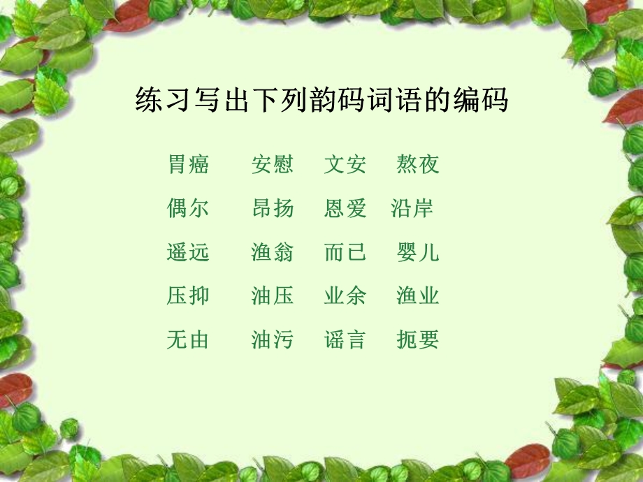 《韵码及音节码》PPT课件.ppt_第2页