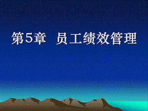 课讲第5章员工绩效管理.ppt