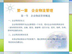 【教学课件】第一章企业物流管理.ppt