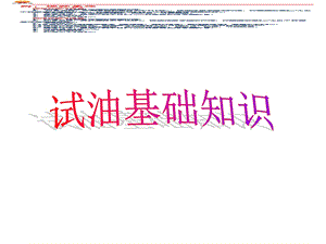 《试油基础知识》PPT课件.ppt