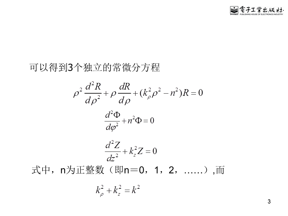 【教学课件】第六章圆柱波函数和圆球波函数.ppt_第3页