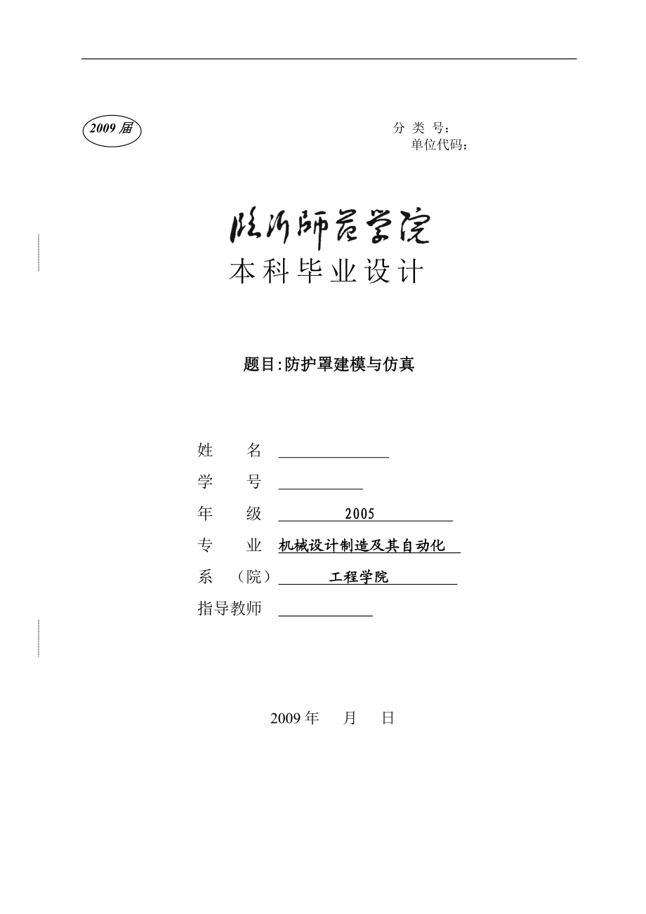 毕业设计论文防护罩建模与仿真.doc_第1页