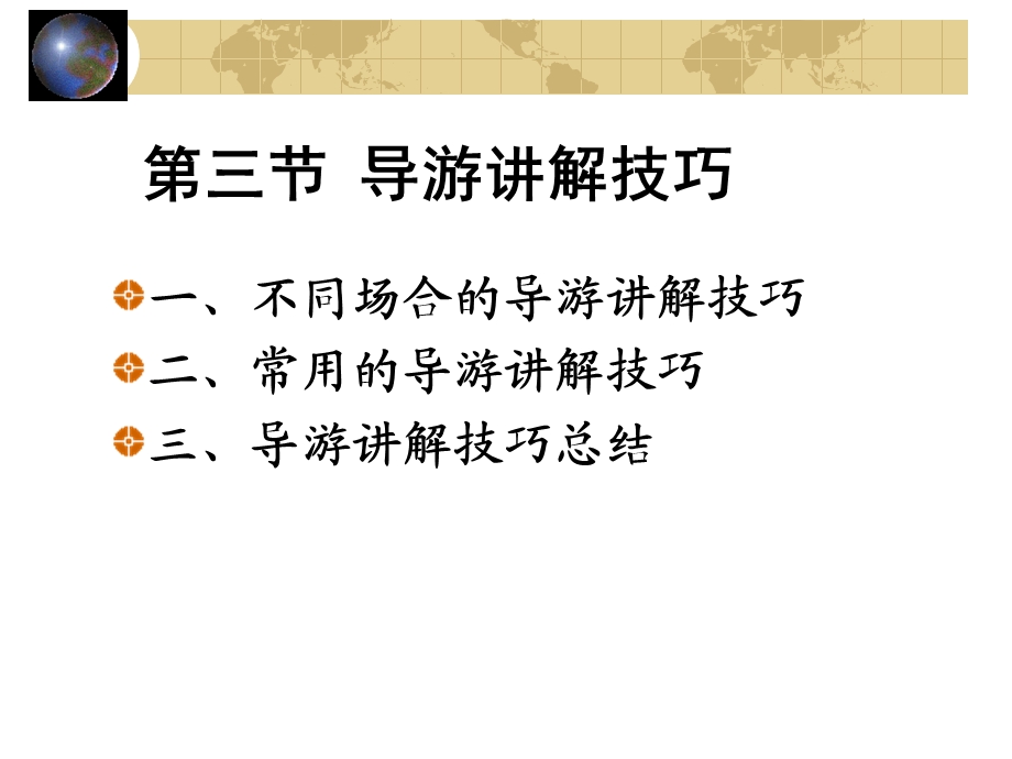 【教学课件】第九讲-导游语言技能第二部分.ppt_第1页