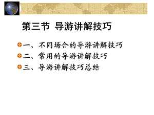 【教学课件】第九讲-导游语言技能第二部分.ppt