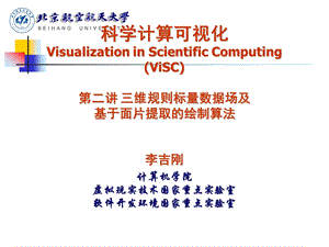 科学计算可视化第二讲规则数据场及MC0915.ppt