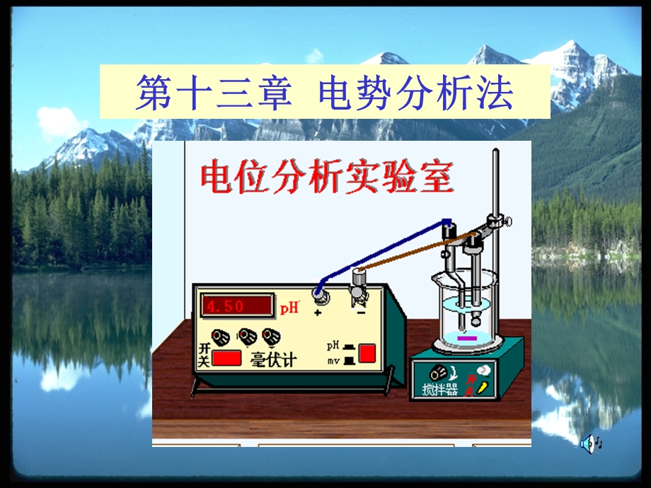 【教学课件】第十三章电势分析法.ppt_第1页