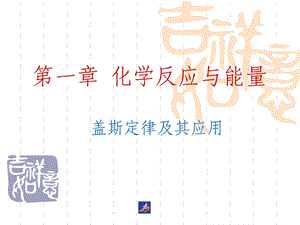 【教学课件】第一章化学反应与能量.ppt