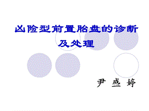 《凶险型前置胎盘》PPT课件.ppt