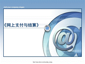 【大学课件】网上支付与结算 支付工具及支付方式.ppt