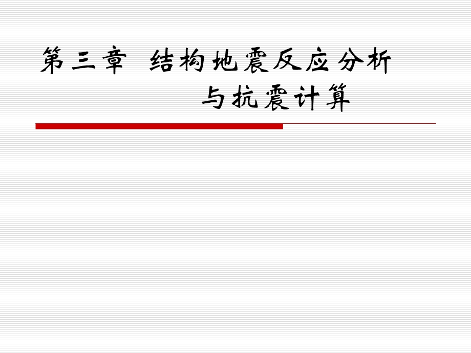 第三章结构地震反应分析与抗震计算.ppt_第1页