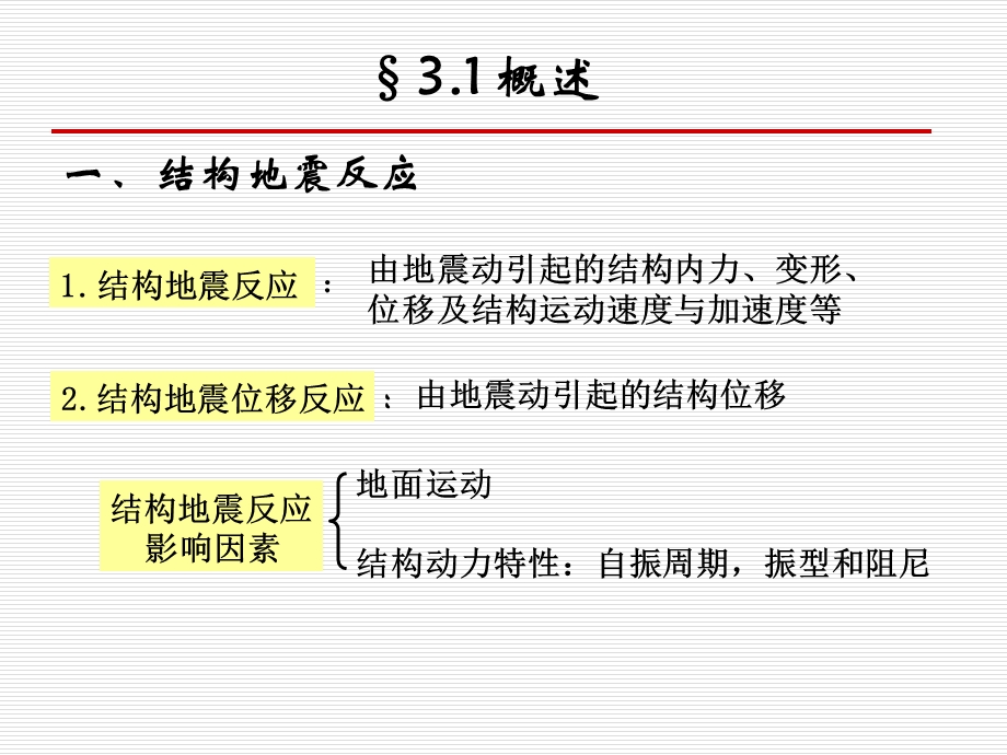 第三章结构地震反应分析与抗震计算.ppt_第3页