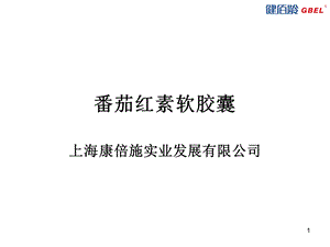 番茄红素软胶囊教学课件.ppt