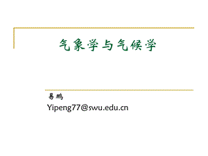 引论气象学与气候学介绍.ppt