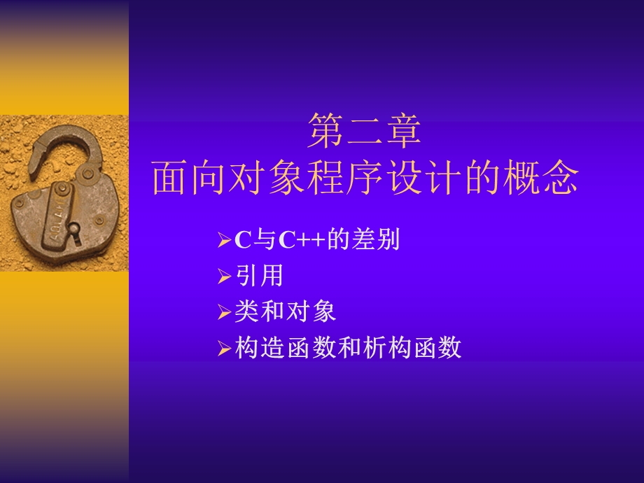 第二章面向对象程序设计的概念.ppt_第1页