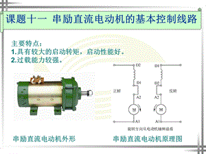 串励直流电动机的基本控制电路.ppt